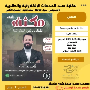 مكثف القناديل في الجغرافيا ثامر غرايبة الفصل الثاني 2008