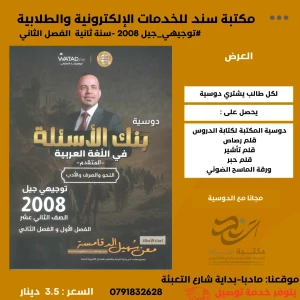 بنك الأسئلة العربي  معن الدقامسة 2008 الفصل الثاني 