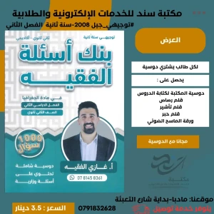 بنك الأسئلة في الجغرافيا غازي الفقيه  الفصل الثاني 2008