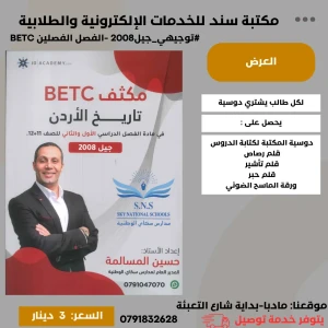 مكثف التاريخ BETC حسبن مسالمة لسنة 11+ 12 