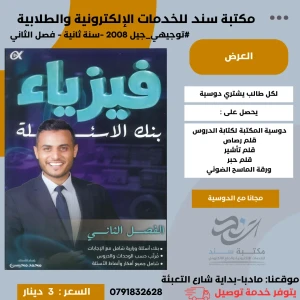 بنك الأسئلة في الفيزياء محمد محيسن 2008 الفصل الثاني 