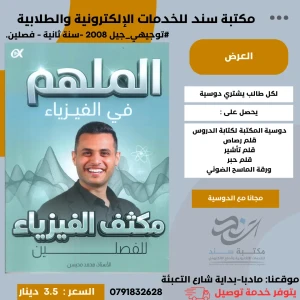 مكثف الملهم في الفيزياء - محمد محيسن - جيل 2008 فصلين