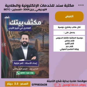 مكثف القناديل في تاريخ الأردن للفصلين 2009 BETC