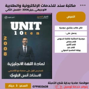 الوحدة 10 انس البلوي في الإنجليزي2008 الفصل الثاني 