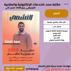 النشمي في اللغة الانجليزية متفدم - وحدة 10-محمد الحارون- جيل 2008