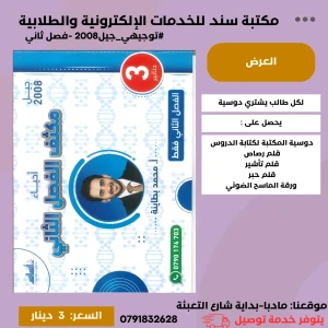 مكثف البطاينة في الاحياء - الفصل الثاني - محمد البطاينة- جيل 2008