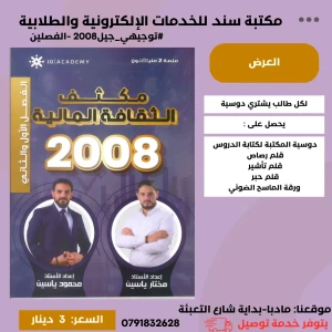 مكثف الثقافة المالية - مختار ومحمود ياسين - فصلين - جيل 2008