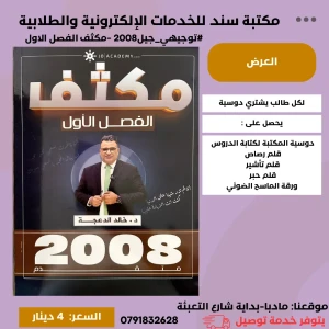 مكثف اللغة الانجليزية متقدم - خالد الدعجة - فصل اول - 2008