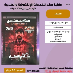 المكثف الشامل في تاريخ الاردن بيتك- شادي النجار - 2008