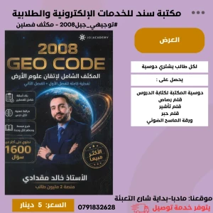 مكثف في علوم الأرض -خالد مقدادي  - جيل 2008 فصلين