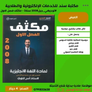 مكثف اللغة الانجليزية متقدم - انس البلوي - فصل اول 2008
