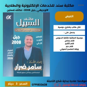 مكثف السبيل سامر ضرار تربية إسلامية 2008  ف1+2 
