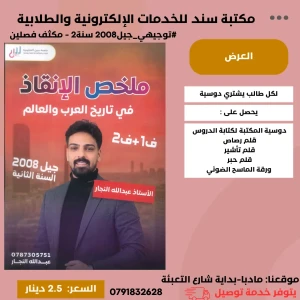 ملخص الإنقاذ في تاريخ العرب و العالم  عبدالله نجار 2008 فصلين 