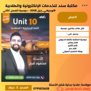 الوحدة 10 في الإنجليزية - محمود الفراج 2008