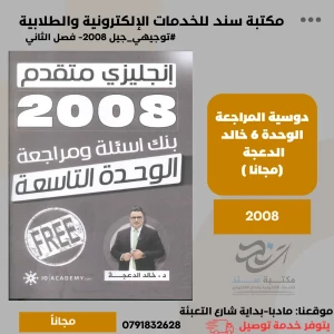 دوسية المراجعه خالد الدعجة 2008 الوحدة 9
