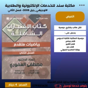 كتاب الاختبارات في الرياضيات  ف2 - مصطفى العفوري 2008