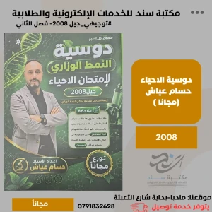 دوسية نماذج الاوزارية حسام عياش 2008 فصلين 