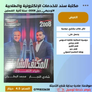 مكثف ضياء التفوق محمد البطران و شادي النجار 2008 فصلين 