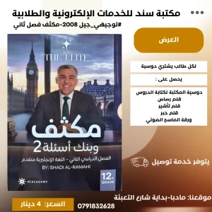 مكثف وبنك انجليزي متقدم - شادي الرمحي - 2008 - فصل ثاني 