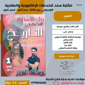 بنك النخبة في تاريخ الأردن - الفصل الأول 2008- عبدالله النجار 