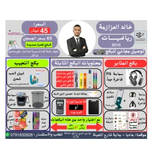 بكج الرياضيات - خالد العزازمة - فصل اول 2010 (توصيل مجاني)