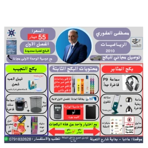 بكج الرياضيات -مصطفى العفوري الفصل الأول  -2010 توصيل مجاني 