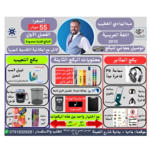 بكج اللغة العربية- عبد الهادي الخطيب الفصل الاول-2010 توصيل مجاني