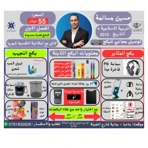 بكج التربية الاسلامية+ تاريخ الأردن-حسين مسالمة- 2010 توصيل مجاني