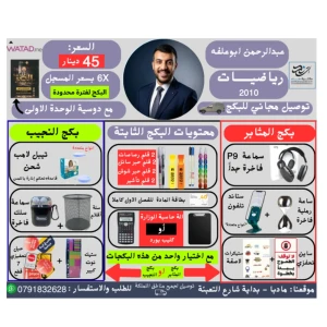 بكج الرياضيات - عبدالرحمن ابو علفة - فصل اول - 2010 (توصيل مجاني)