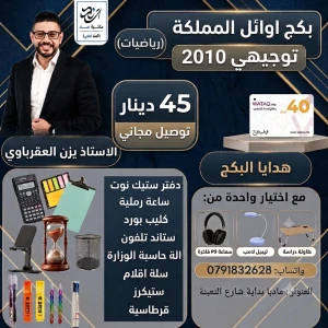 بكج الرياضيات - يزن العقرباوي - فصل اول 2010 (توصيل مجاني)