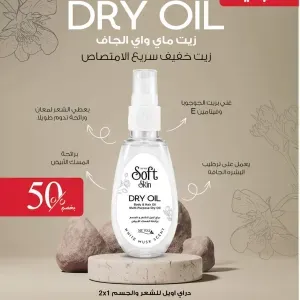 دراي اويل للشعر والجسم 2x1 DRY OIL