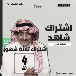 حساب شاهد 3 اشهر خاص 