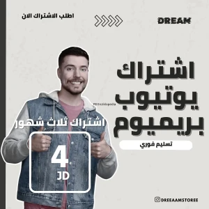 اشتراك يوتيوب بريميوم ثلاث اشهر بحسابك الشخصي