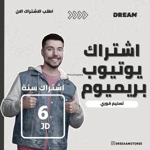 اشتراك يوتيوب بريميوم سنة بحسابك الشخصي