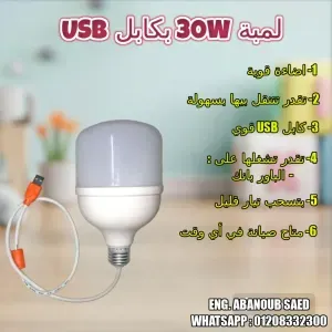 👈 لمبة 30W بكابل usb ( بدون بطارية ) 🤩