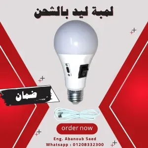 👈 لمبة ليد 15w بالشحن + كابل شاحن هدية 🤩🥳 