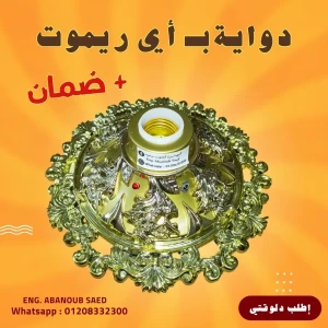 👈 دواية بـ أي ريموت  🤩😍