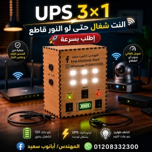 UPS3*1 للراوتر (سعة 4500mAh)