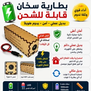 🔥بطارية سخان قابلة للشحن 🔥 (سعة 1500mAh)