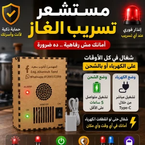 مستشعر تسريب الغاز 