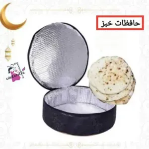 حافظات خبز قماشيه 