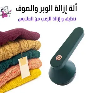 الة ازالة وبر الملابس 