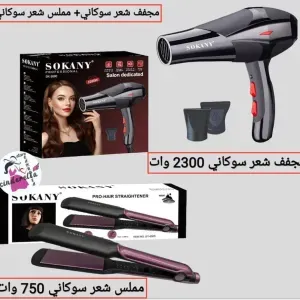 عرض مجفف + مملس شعر من سوكاني 