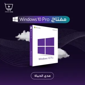 كود تفعيل Windows 10 Pro