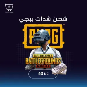 شدات ببجي  ( 60UC) Pubg