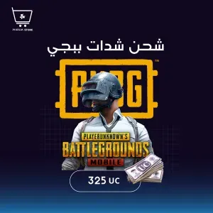 شدات ببجي  ( 325UC) Pubg