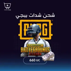 شدات ببجي  ( 660UC) Pubg