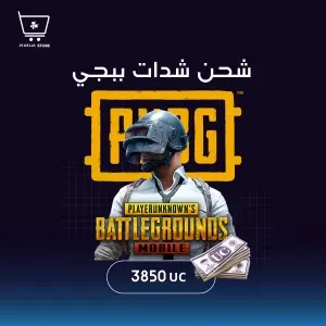 شدات ببجي  ( 3850UC) Pubg