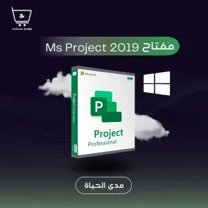 مفتاح MS Project 2019
