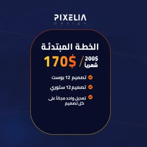 تصميم سوشل ميديا ( الخطة المبتدئة )